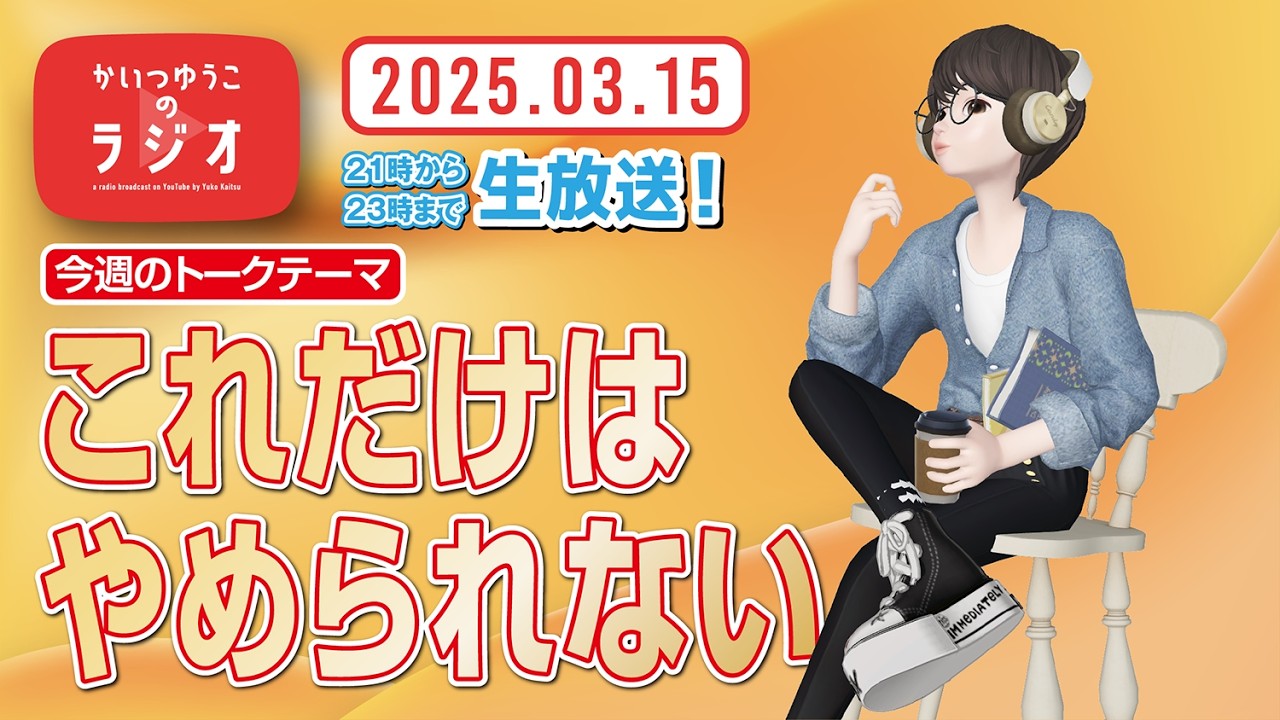 【新潟】かいつゆうこのラジオ〈2026.03.15生放送〉今週のトークテーマは「これだけはやめられない」