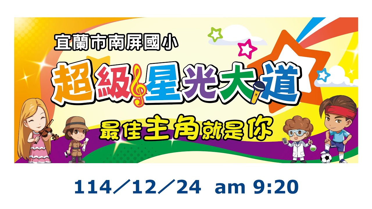 2025宜蘭市南屏國小-超級星光大道直播
