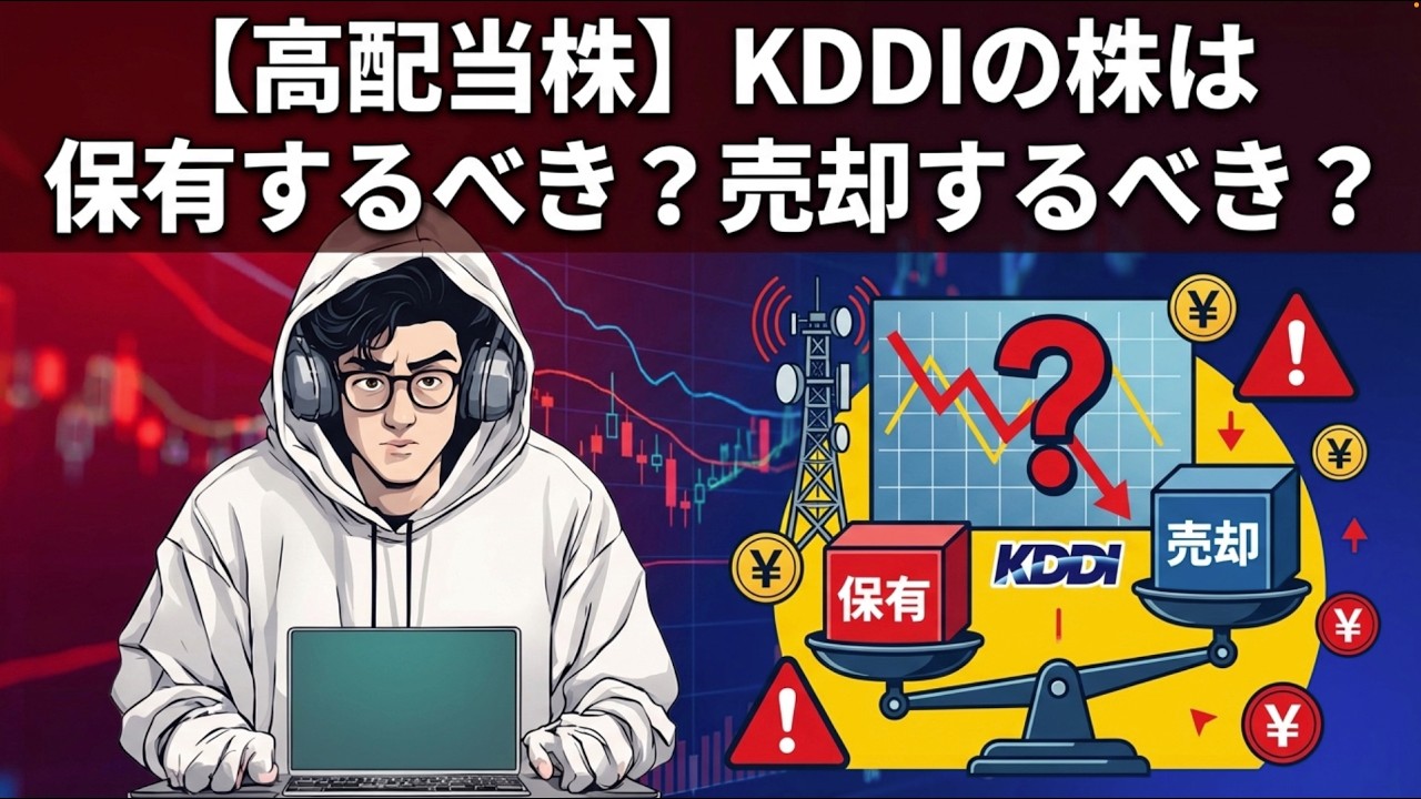 【高配当株】KDDIの株は保有するべき？売却するべき？