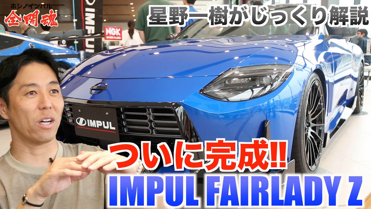 【完成！ 販売開始！】 渾身のデキ！ 自信作IMPUL FAIRLADY Zの最後のピースを解説