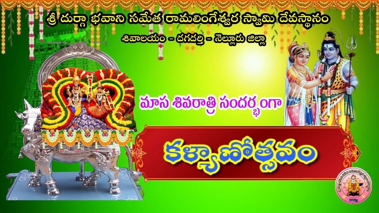 16-02-2026-మహా శివరాత్రి బ్రహ్మోత్సవాలు 26వ రోజు మాస శివరాత్రి సందర్భంగా కళ్యాణోత్సవం..!