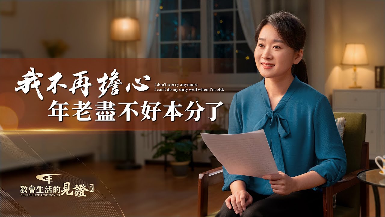 基督徒的經歷見證　第1186期《我不再擔心年老盡不好本分了》