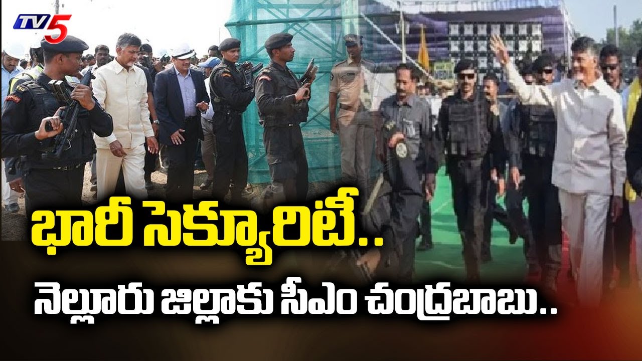 నెల్లూరు జిల్లాకు సీఎం చంద్రబాబు..| AP CM Chandrababu Naidu Visit Nellore district | Tv5 News