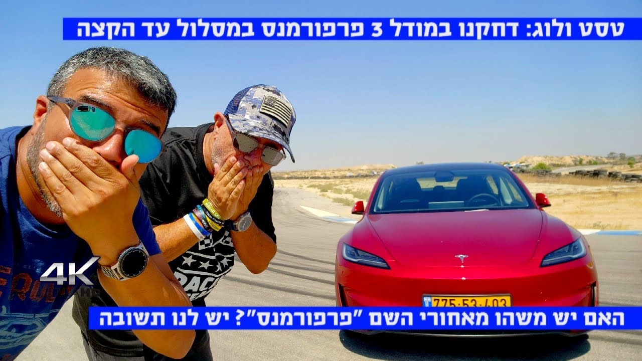 טסט ולוג מסלול: איך המודל 3 פרפורמנס החדשה מתמודדת בעומסים על המסלול?