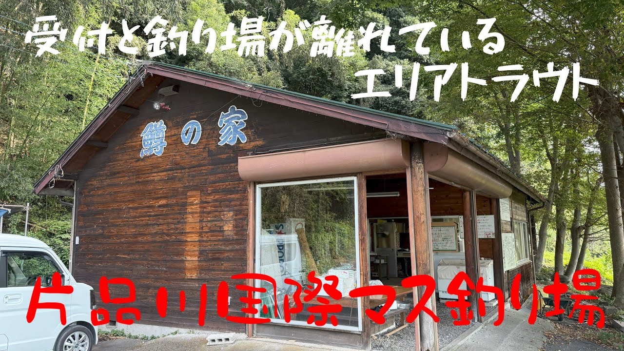 【エリアトラウト】受付と釣り場が離れている釣り堀に行ってきました【片品川国際マス釣り場】