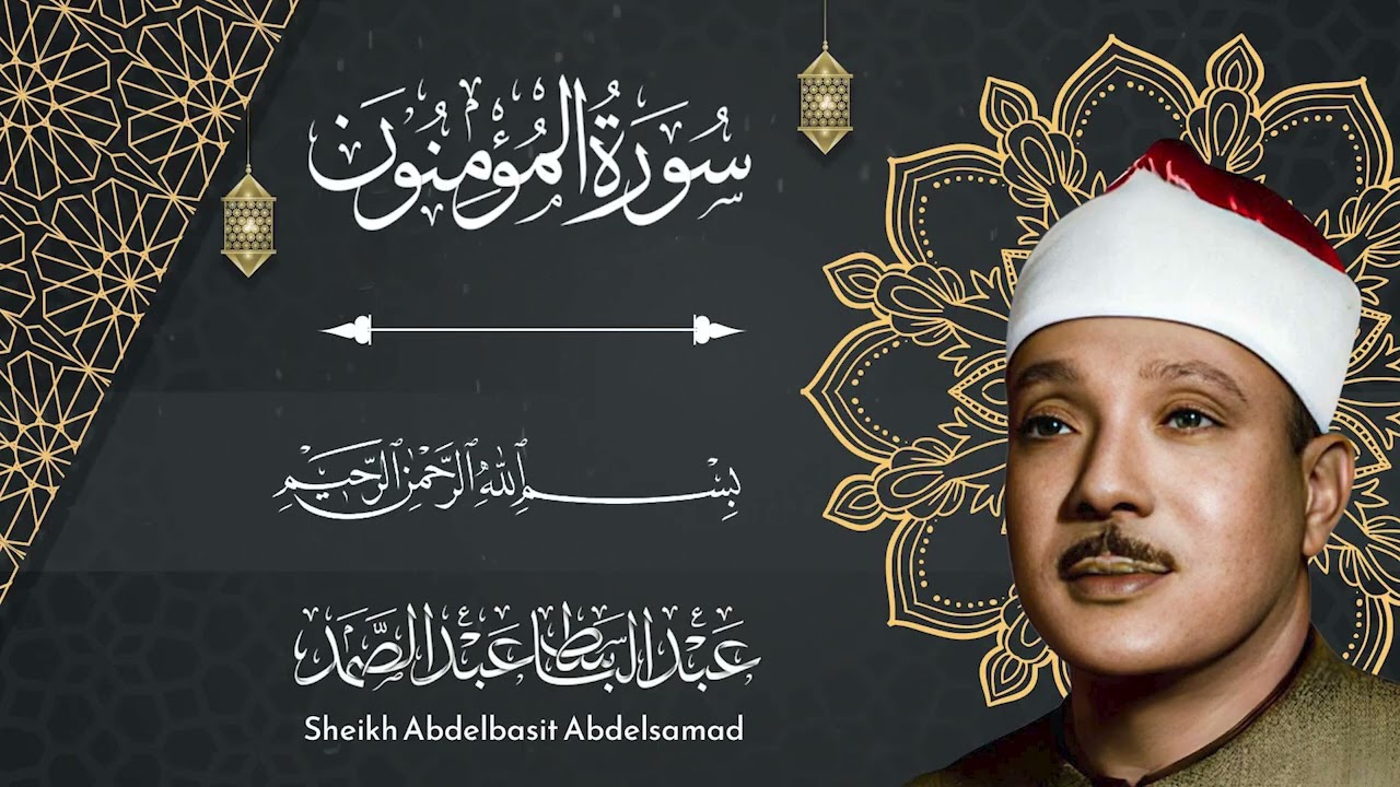 سورة المؤمنون كاملة للشيخ عبد الباسط عبد الصمد - نادرة من تسجيلات الإذاعة