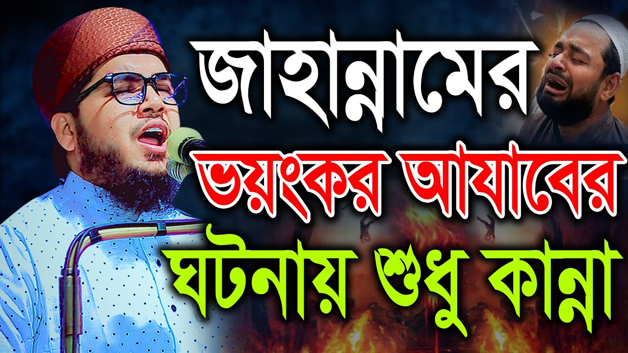 জাহান্নামের ভয়ংকর আযাবের ঘটনায় শুধু কান্না। হাফেজ মাওলানা কামরুজ্জামান আইয়ূবী (মতলব চাঁদপুর)