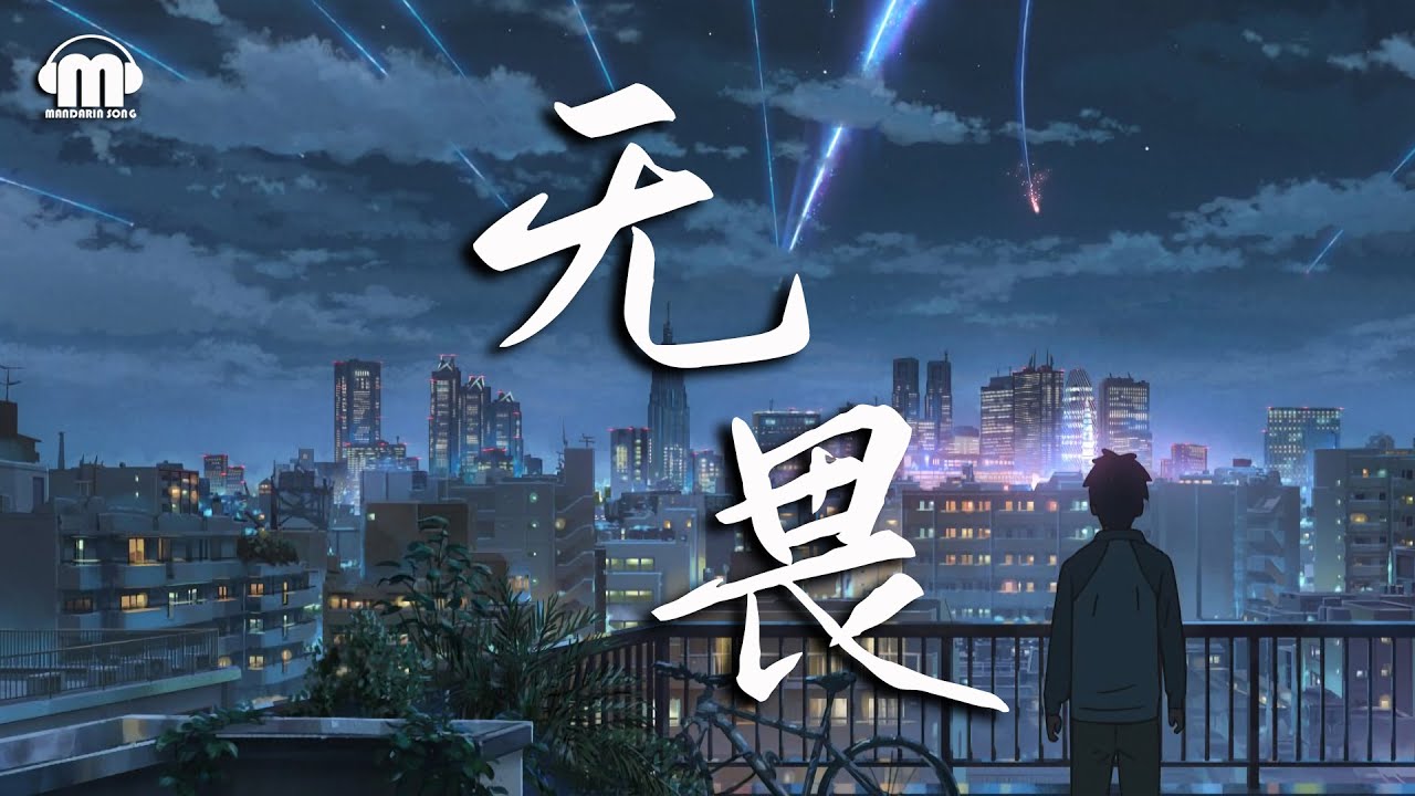 【 电视剧《以家人之名》片头主题曲 】 马頔 - 无畏（kong que）【動態歌詞/Pinyin Lyrics Video】『生命用 一种迂回 让我们学会 无畏』