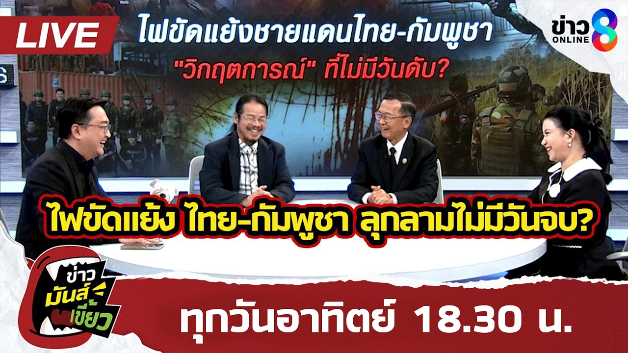 🔴 Live ไฟขัดแย้ง ไทย-กัมพูชา ลามม่มีวันจบ ต้องดับไฟหรือราดน้ำมัน?| ข่าวมันส์เขี้ยวEP.326 | 1มี.ค.69
