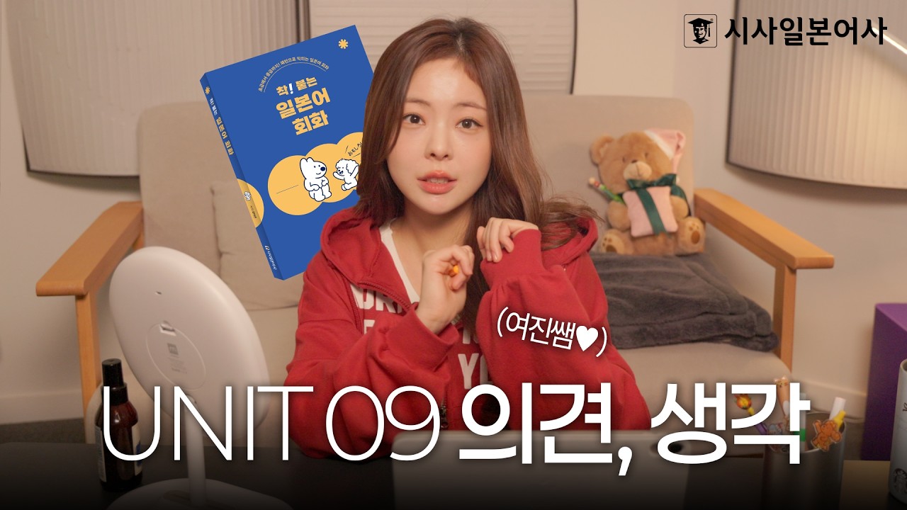 [착! 붙는 일본어 회화] UNIT 09 의견, 생각