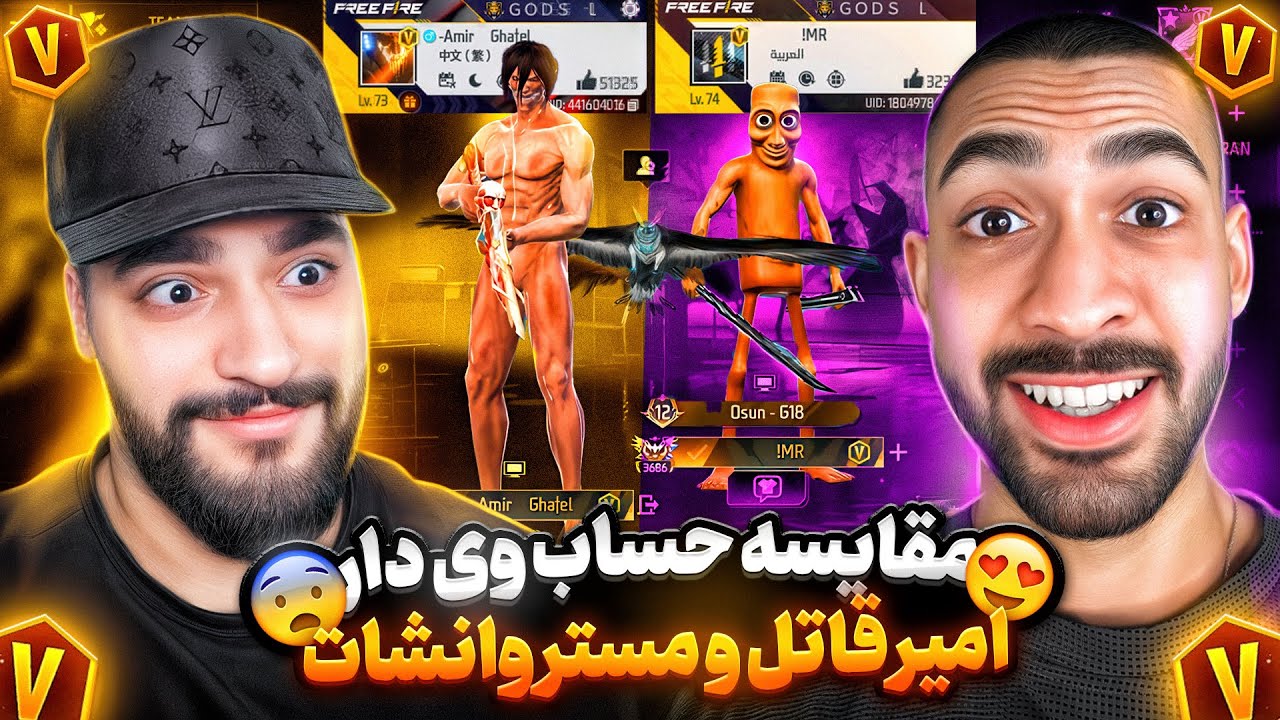 مقایسه حساب وی دار من و مستر وانشات 😱❌
