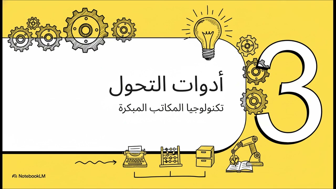 أساسيات مكننة العمل المكتبي وتقنيات الاتصال الحديثة