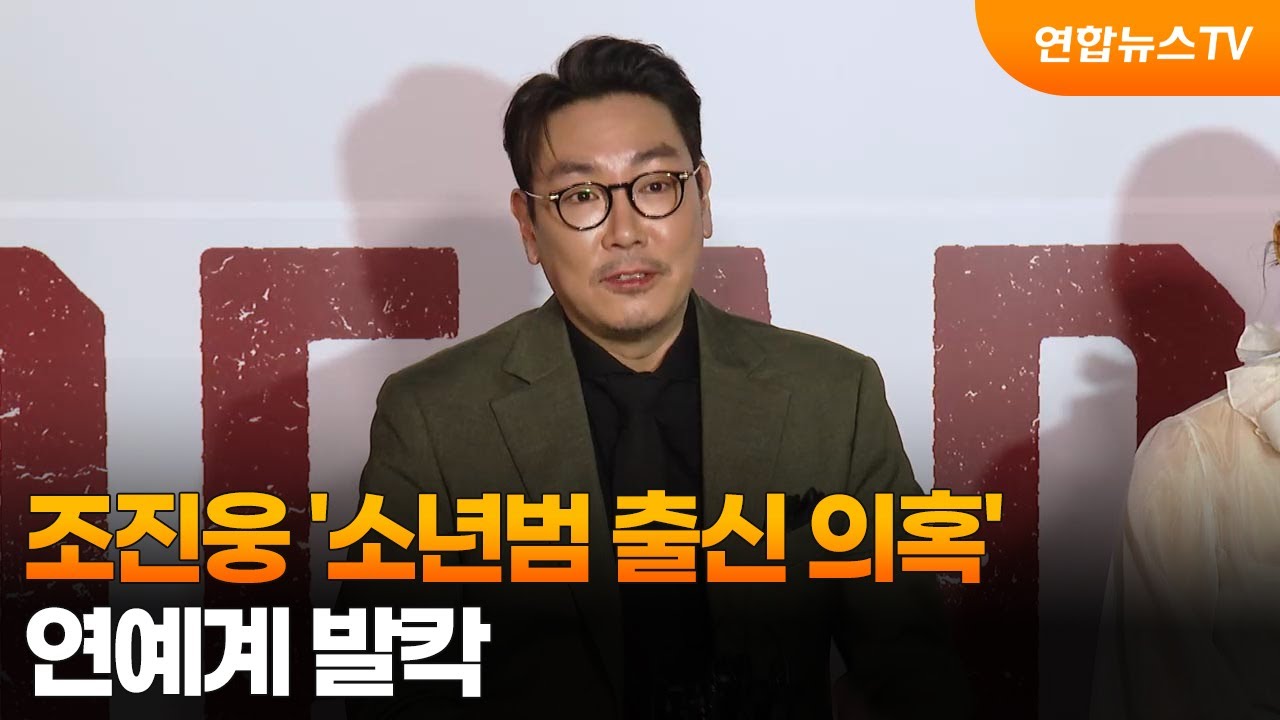 조진웅 '소년범 출신 의혹'&hellip;연예계 발칵 / 연합뉴스TV (YonhapnewsTV)