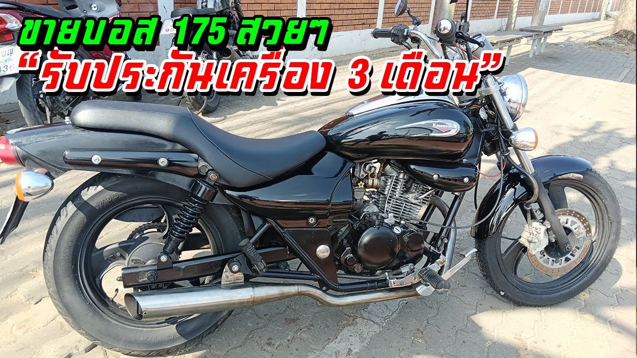 ขาย Boss175 เพิ่งเข้าใหม่ บอส 175 สวยๆ