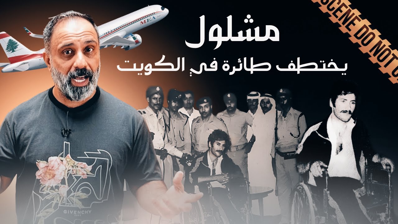 مقعد ( مشلول ) .. يختطف طائرة في الكويت