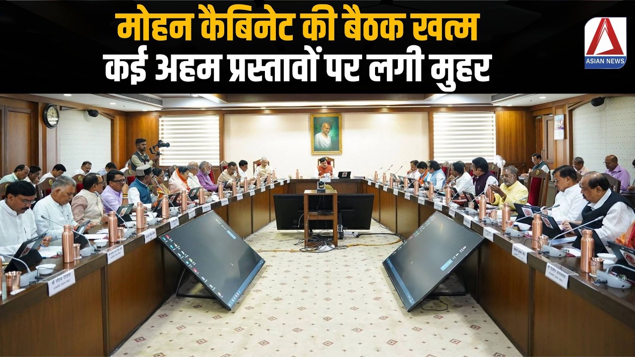 MP Cabinet Meeting : मोहन कैबिनेट की बैठक खत्म, कई अहम प्रस्तावों पर लगी मुहर