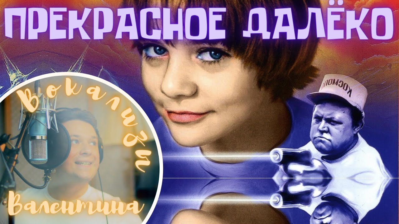 Прекрасное далеко lyrics - кавер от Valentine`s Vocalise