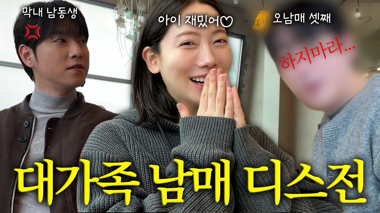 [VLOG] 오랜만에 만난 남동생과의 디스전에 기가 쫙빨린..😱(오남매 과거 대방출)