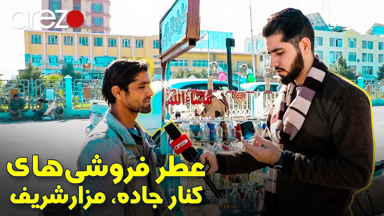 عطر فروشی‌های شهر مزارشریف
