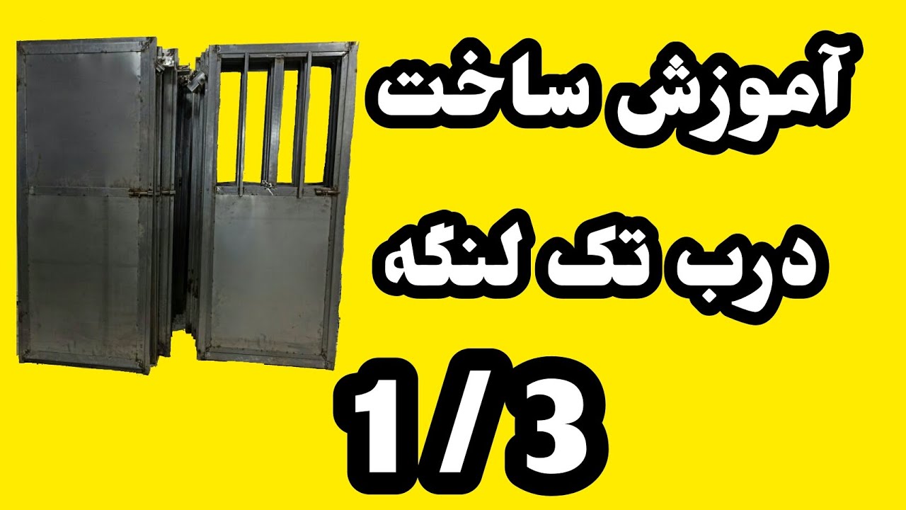 آموزش جوشکاری درب و پنجره ساخت دو مدل درب تک لنگه فلزی آهنی انباری نفر رو چطور درب بسازم طریقه روش