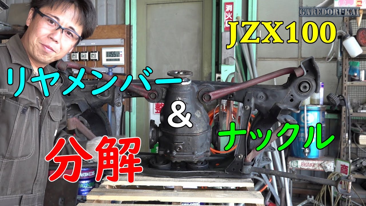JZX100 リヤメンバー＆ナックルブッシュ分解　ドリ車計画マークⅡ⑮