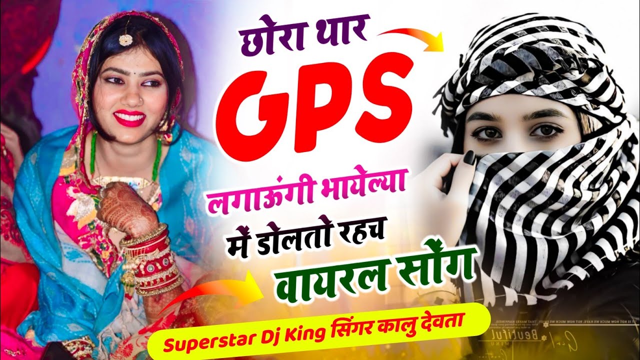 Chhora Thar GPS Lgaungi !! छोरा थार GPS लगाऊंगी भायेल्या में डोलतो रहच !! Kr Devta Viral Song 2026