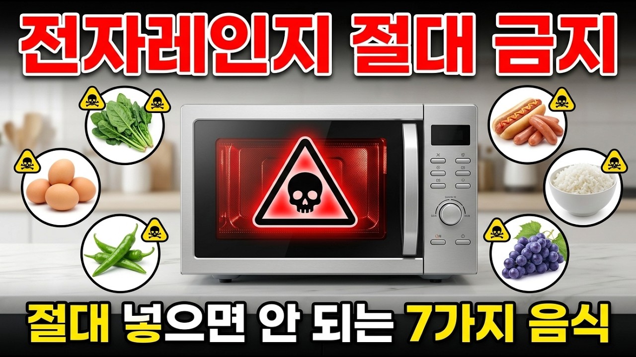 [충격 경고] 전자레인지에 넣는 순간 ‘독’으로 바뀝니다! 절대 돌리면 안 되는 음식 7가지