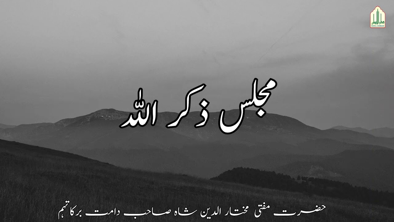 Majlis Zikr Allah II Hazrat Mufti Mukhtaar Ud DIn Shah SB DB