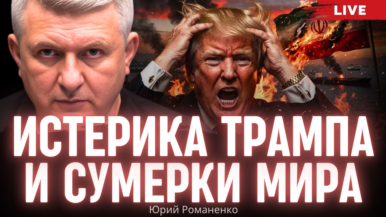 Истерика Трампа и сумерки мира. Моноэфир Романенко