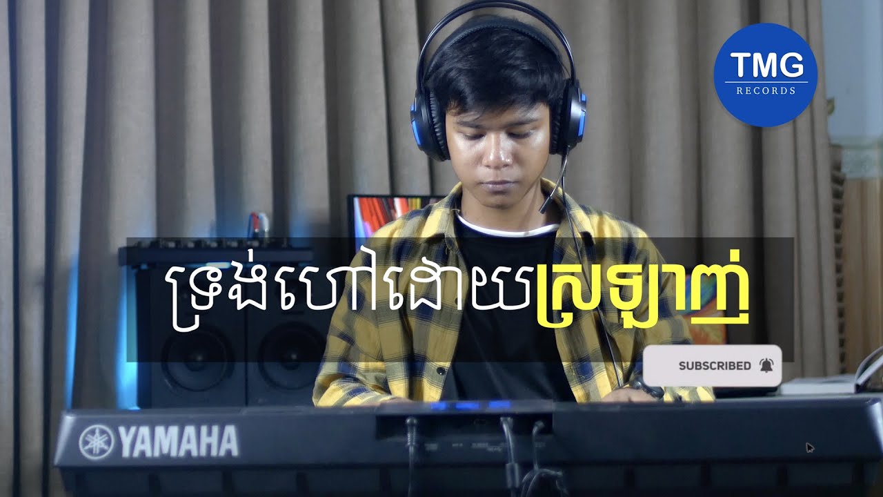 ទ្រង់ហៅដោយស្រឡាញ់ - ភ្លេងសុទ្ធ