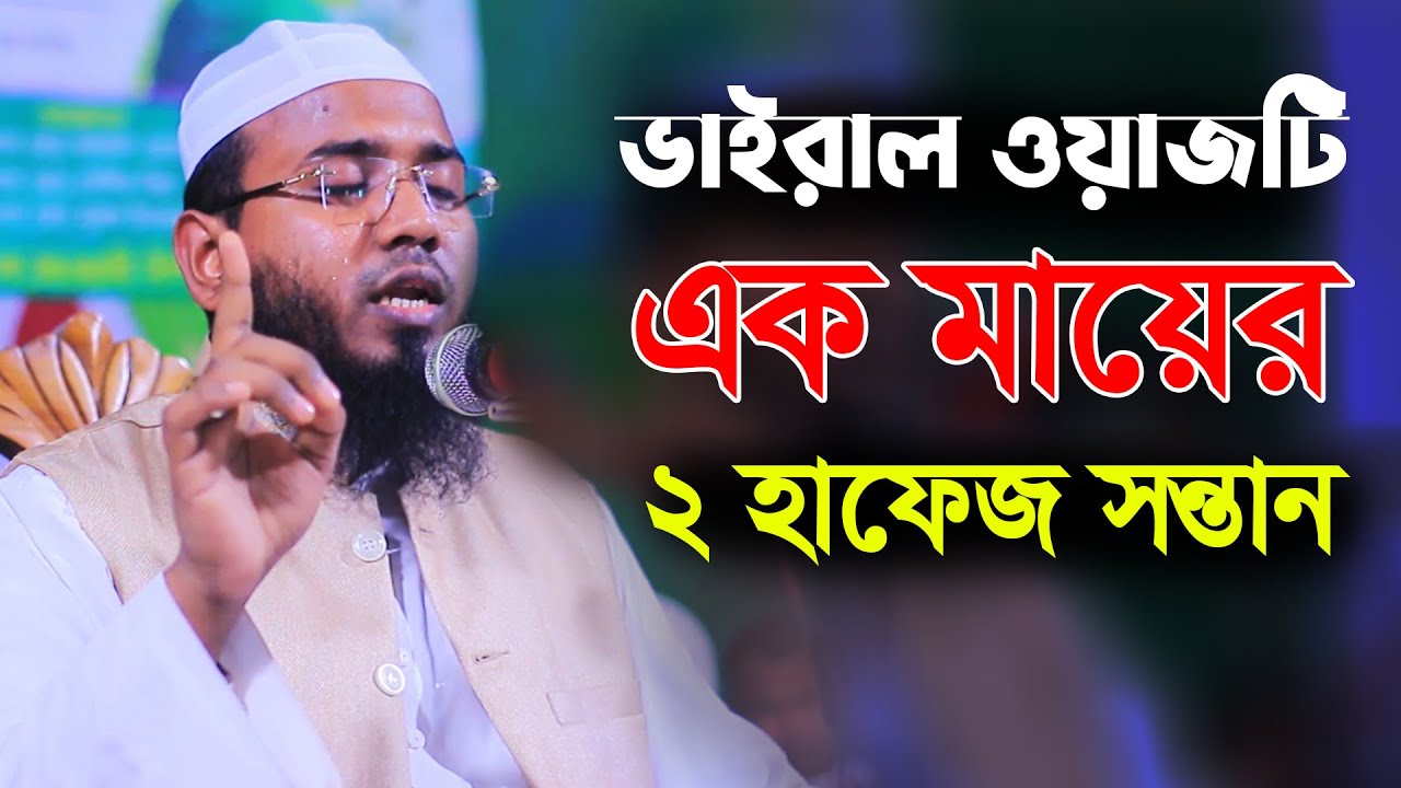 ভাইরাল ওয়াজটি এক মায়ের ২ হাফেজ সন্তান, মাহমুদুল হাসান ফেরদৌস কুয়াকাটা