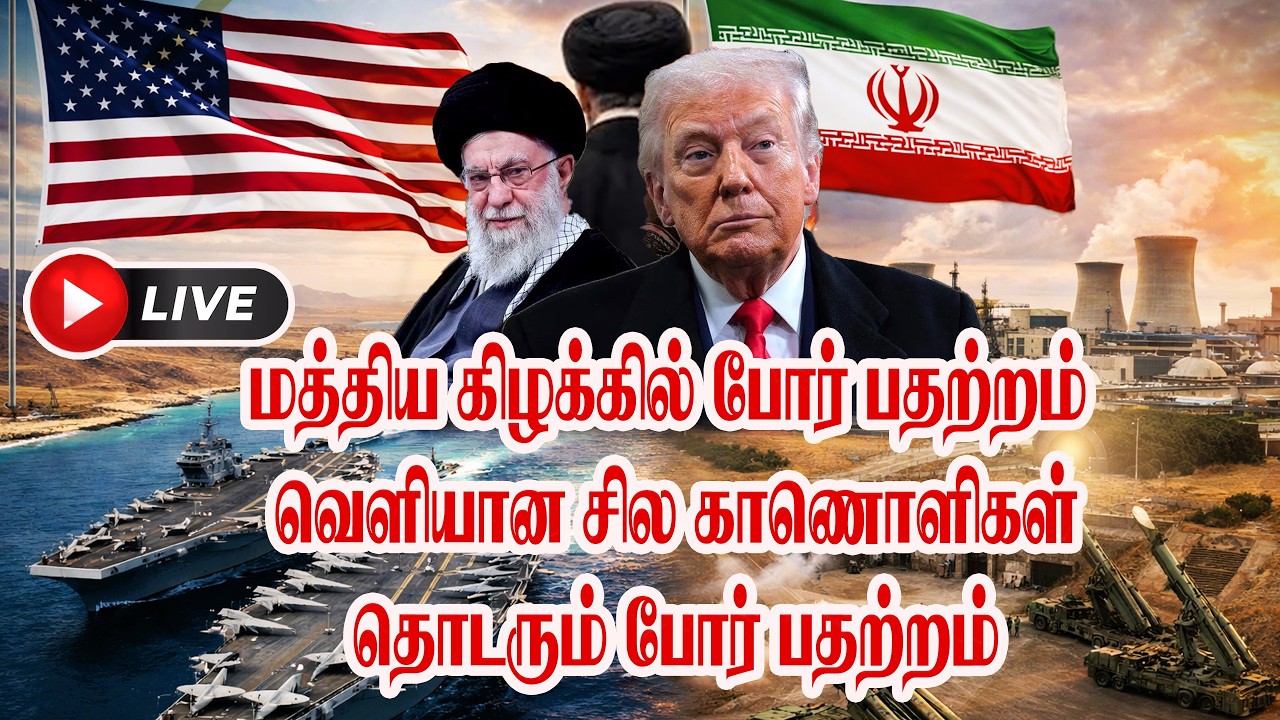 🔴 Live - மத்திய கிழக்கில் போர் பதற்றம் வெளியான சில காணொளிகள் தொடரும் போர் பதற்றம்