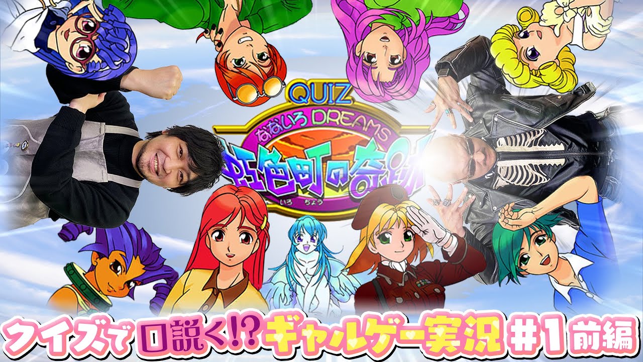 【クイズなないろDREAMS】わしらがクイズで世界を救う #1 前編【虹色町の奇跡】