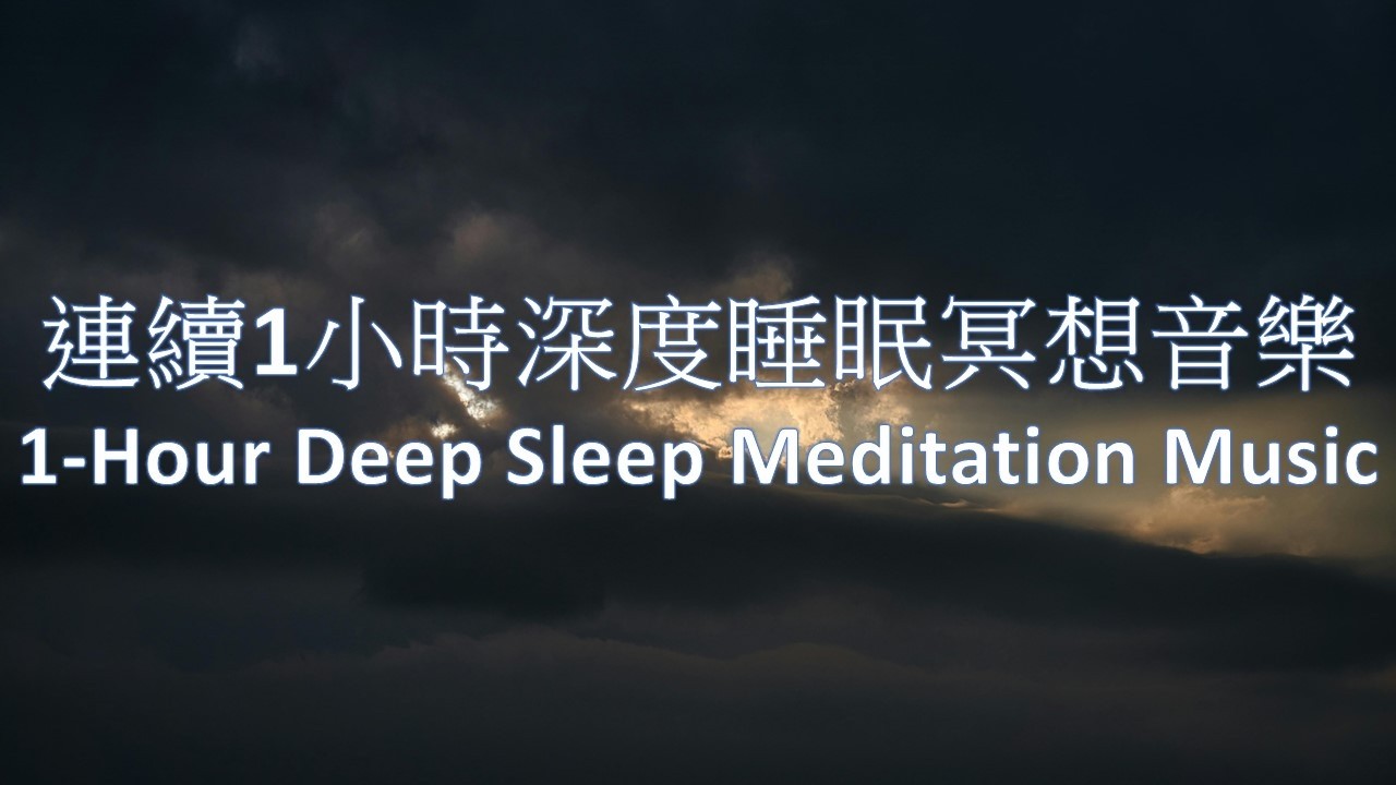 魔浪音樂系列 - [專輯：雲端入夢] - 1小時深度睡眠冥想音樂(製作:戴維楚) Moulang Music Series - 1-Hour Deep Sleep Meditation Music