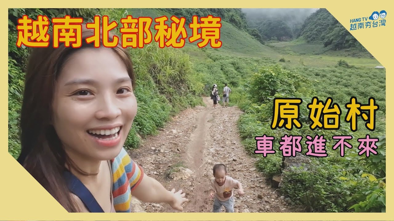 沒電沒訊號沒外國遊客!! 越南北部秘境原始村 Thăm làng nguyên thủy ở Mộc Châu