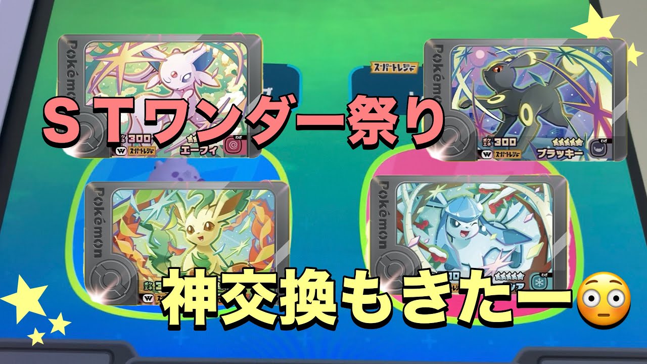 【ポケモンフレンダベストタッグ４弾】ワンダーピックコンプリートのチャンス！！まさかの神交換きたー😳