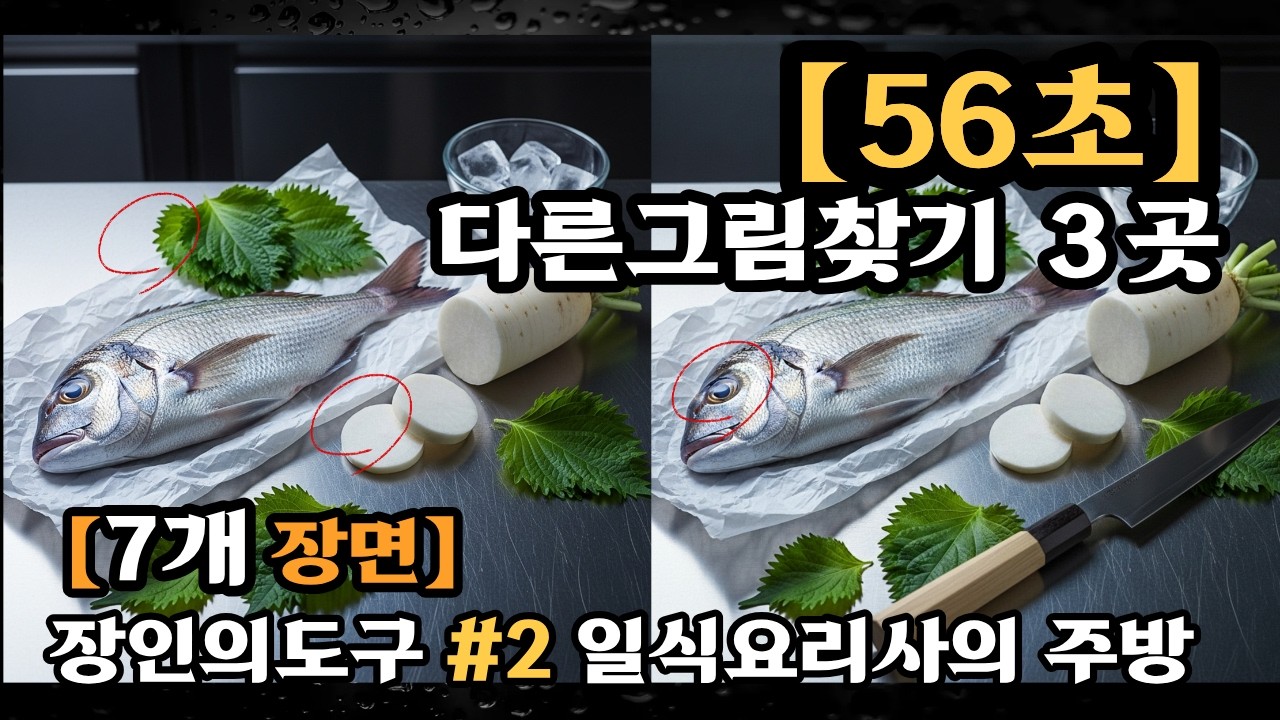 【Master's View vol.002】 다른그림찾기! 56초·7개 장면 속 3가지 차이를 찾아라 🔍 (일식요리사)