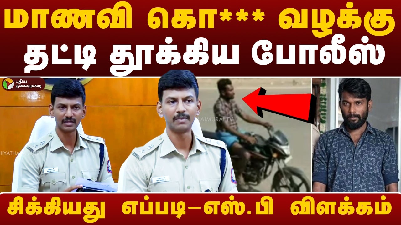Thoothukudi Case | தூத்துக்குடி மாணவி கொ*** வழக்கு - தட்டி தூக்கிய காவல்துறை | SP Speech | PTD
