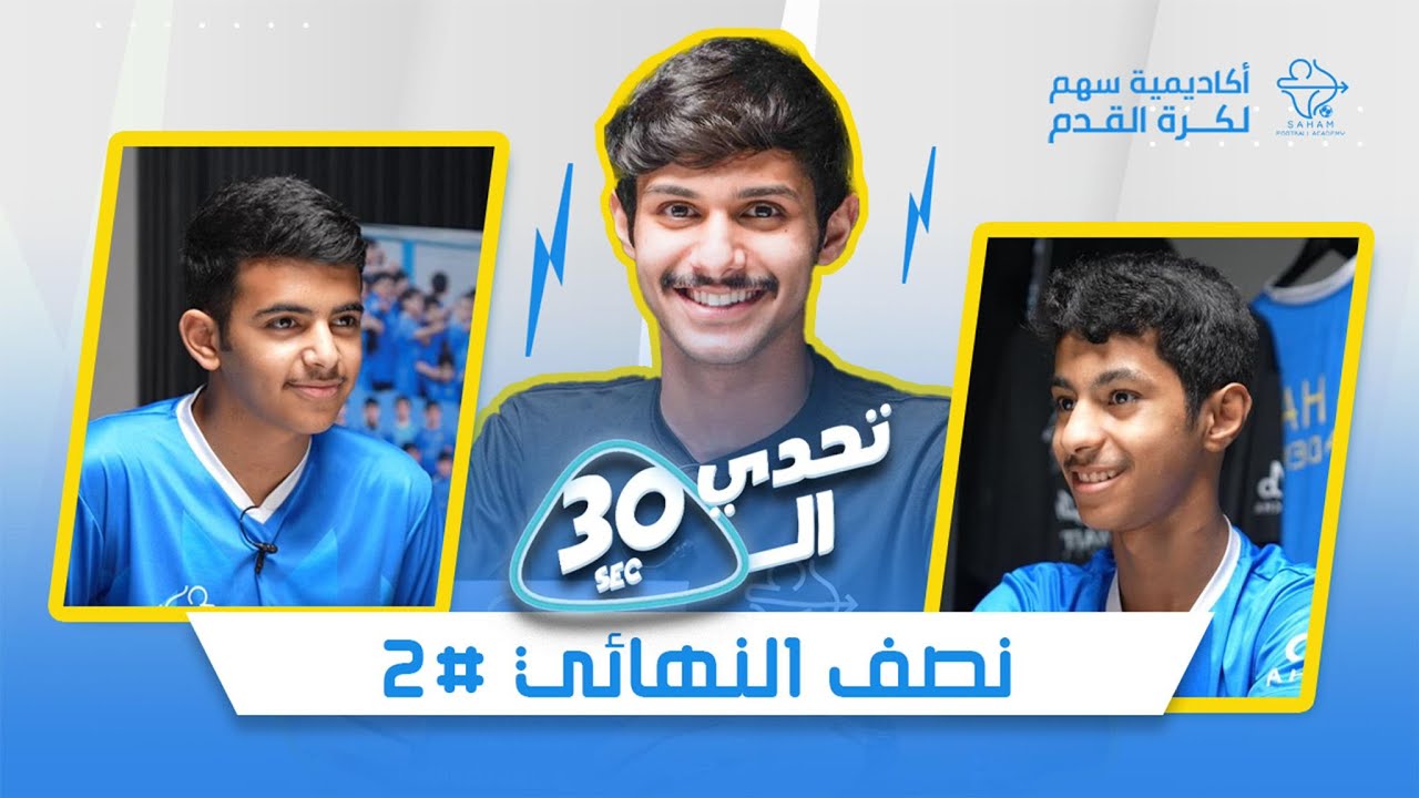 تحدي الثلاثين | نصف النهائي 2 - أكاديمية سهم