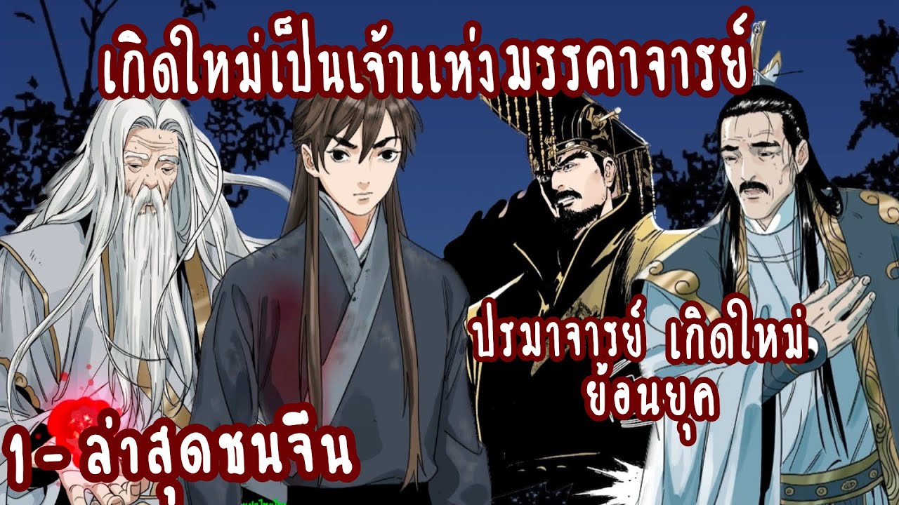 (รวมตอน)เกิดใหม่เป็นเจ้าแห่งมรรคาจารย์ ตอนที่1-ล่าสุดชนจีน #ล่าสุด #ชนจีน