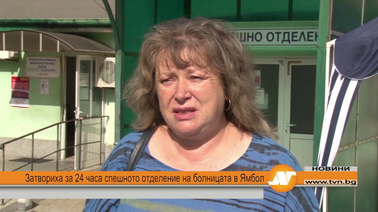 Затвориха за 24 часа спешното отделение на болницата в Ямбол