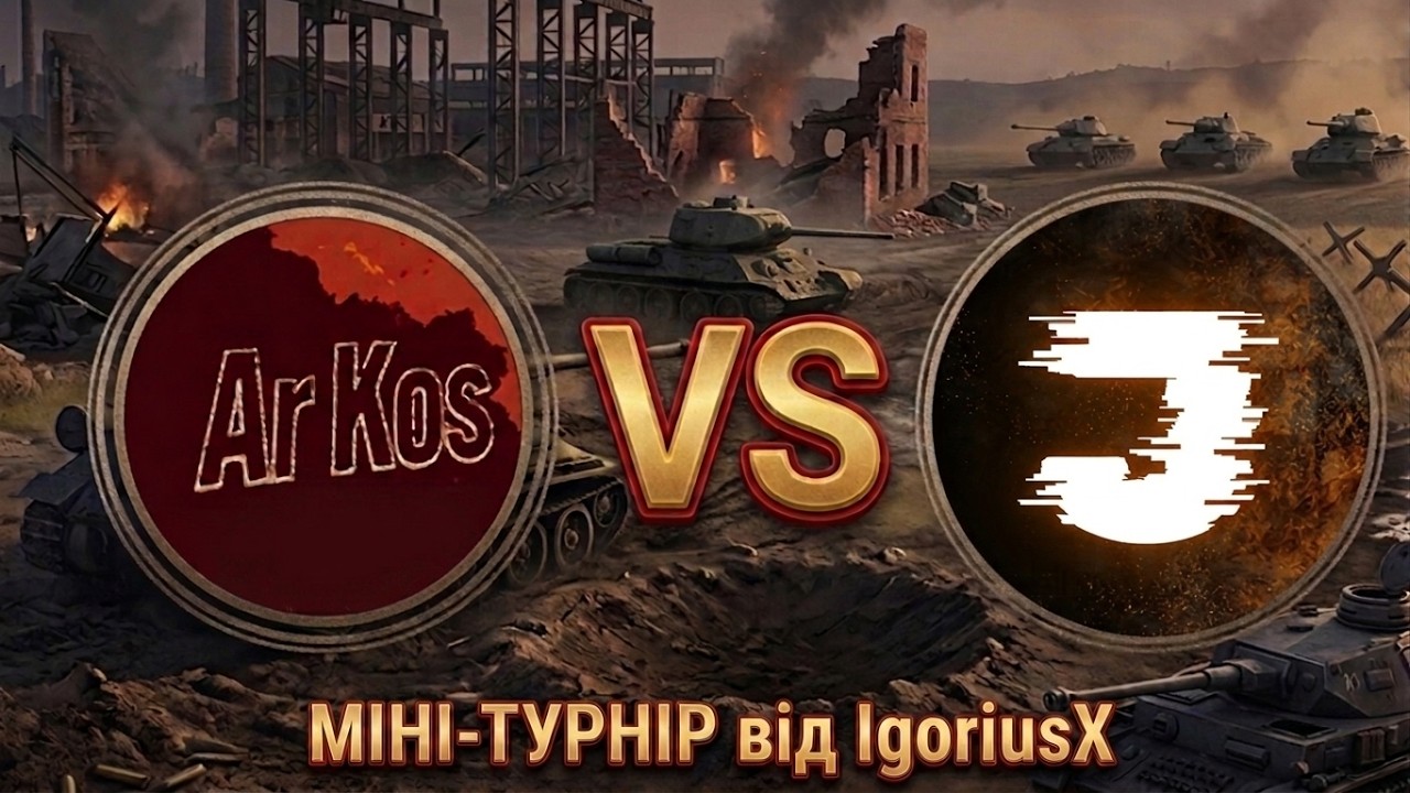 МІНІ-ТУРНІР СТРІМЕРІВ ВІД IgoriusX 🔥ФІНАЛ ПРОТИ @JOKER_UAG🔥