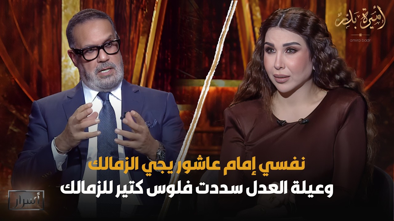 تصريحات نـ🔥ـارية من جمال العدل يفجـ💥ـر بها مفاجأت مدوية مع أميرة بدر😳 - أسرار | 5 رمضان 2026