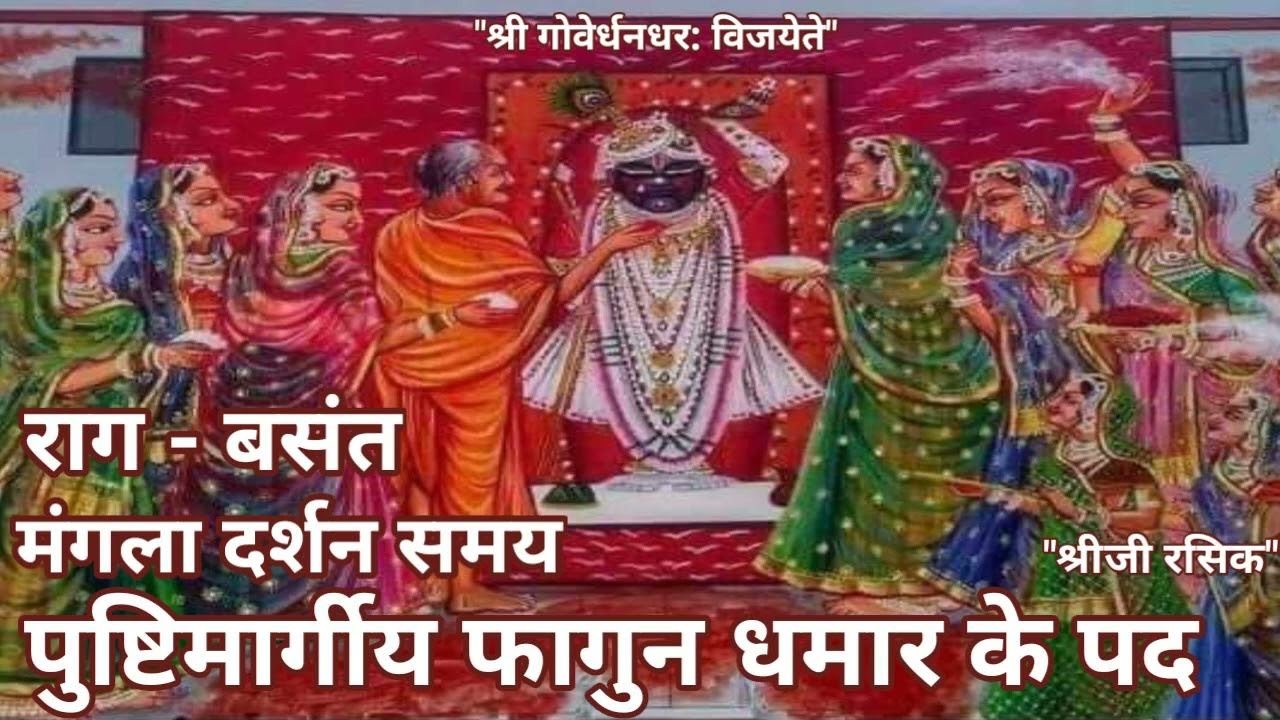 #Holi Basant Dhamar kirtan (पुष्टिमार्ग बसंत )Pushtimarg haveli sangeet