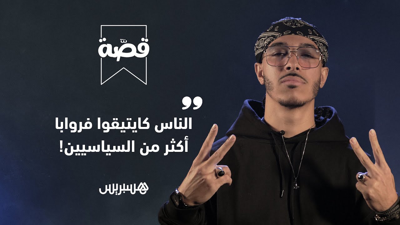 ديزي دروس: الناس كايتيقوا فروابا أكثر من السياسيين.. وحليوة ضحية لهاد العالم
