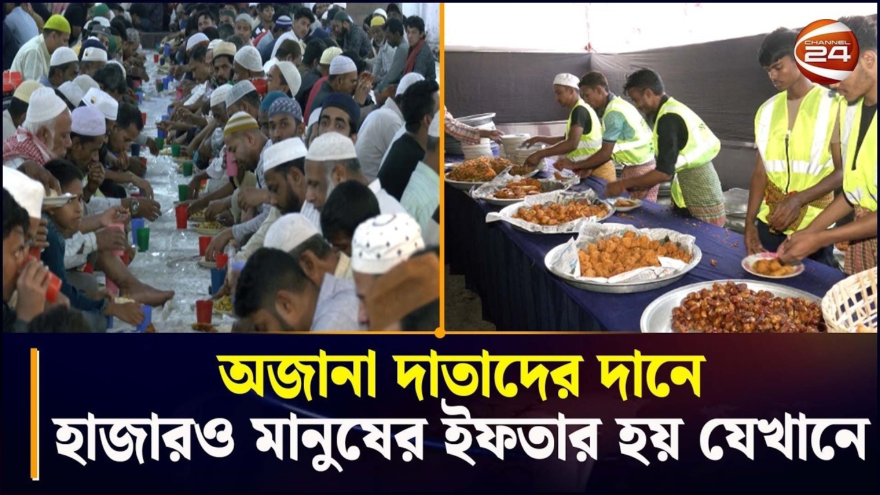 অজানা দাতাদের দানে হাজারো মানুষের ইফতার হয় যেখানে | Anderkilla Shahi Jame Mosque | Chattogram 24