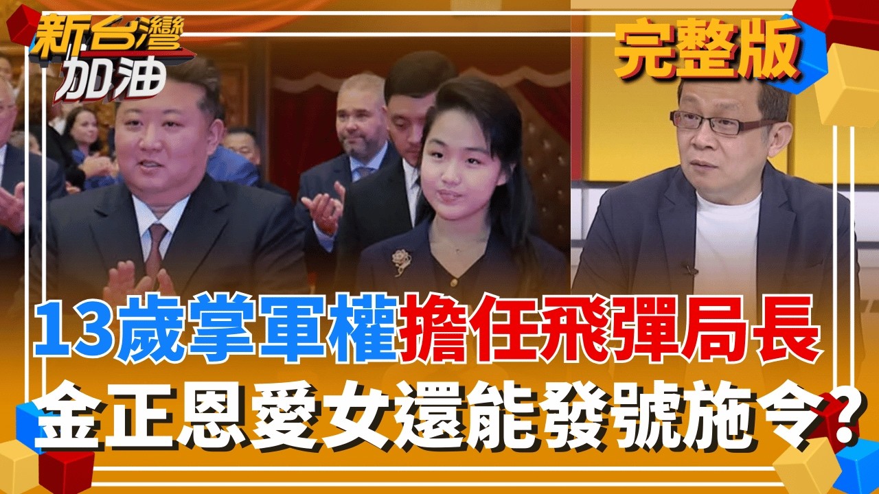 ｜許貴雅主持｜【新台灣加油 完整版】20260224｜三立新聞台