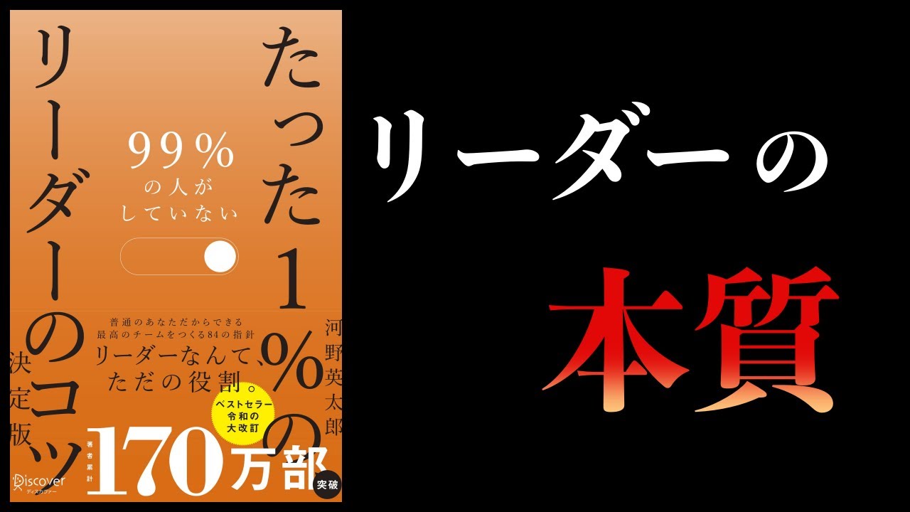 【13分で解説】99％の人がしていない たった１％のリーダーのコツ 決定版