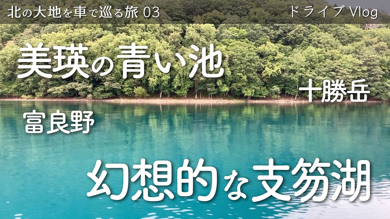 【日本橋から旅にでる】美瑛〜十勝岳〜青い池〜支笏湖ドライブ　北の大地を車で巡る旅03