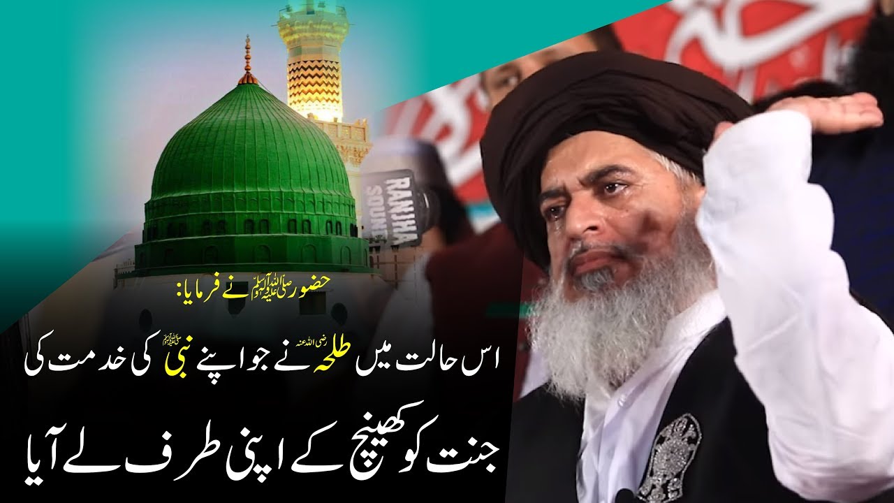 Allama Khadim Hussain Rizvi 2019 | Hazrat Talha Bin Ubaidullah R.A | Huzoor ﷺ Se Mohabbat Ka Andaaz